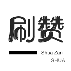 粉丝代刷-自动互赞-淘宝店铺刷关注-快手刷粉丝